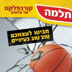 Open Zoomed Related Entry קמפיין תלמה אלופים