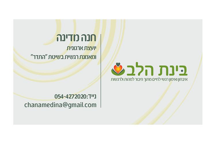 Open Zoomed Related Entry Channa Medina Binat HaLev 3-1.jpg