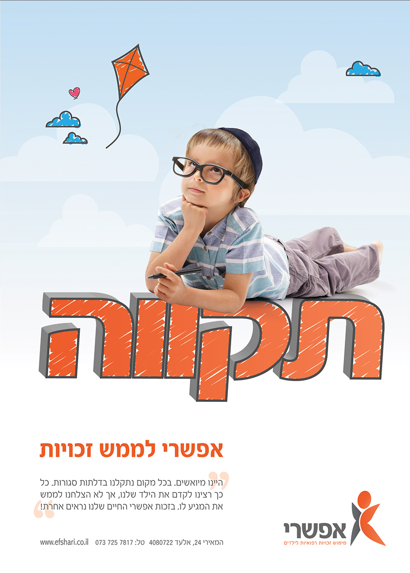 Entry 112087 in פרסומות - אפשרי by Sury Design