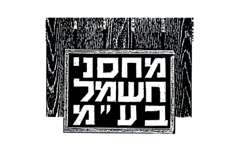 Entry 162361 in Portfolio by סטודיו אתי קלדרון