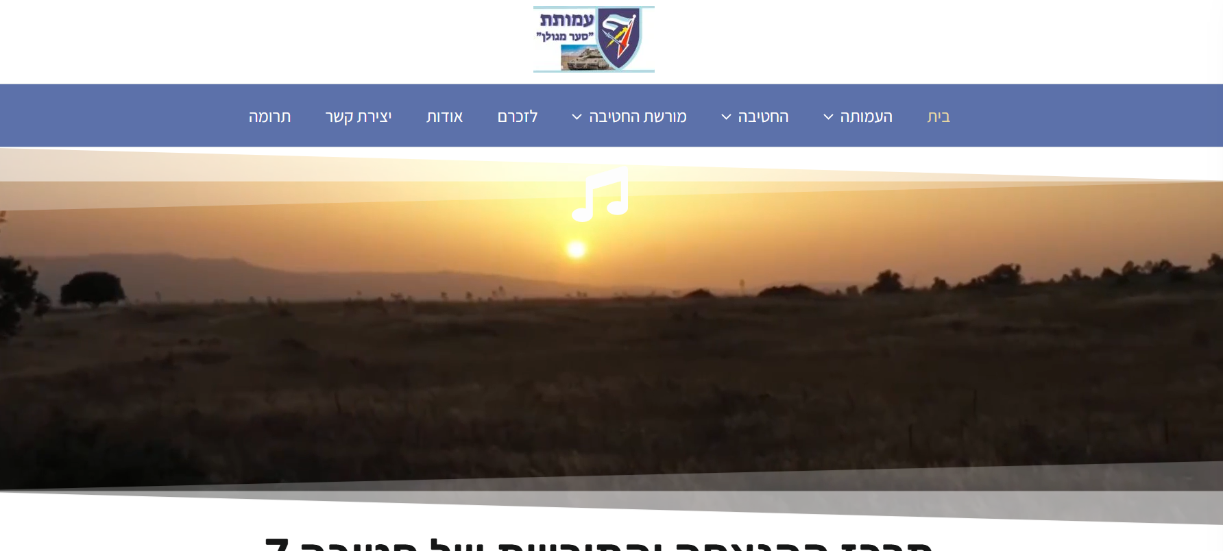 Entry 344519 in אתר מורשת לחטיבה 7 - https://hativa7.com by איתי גזית