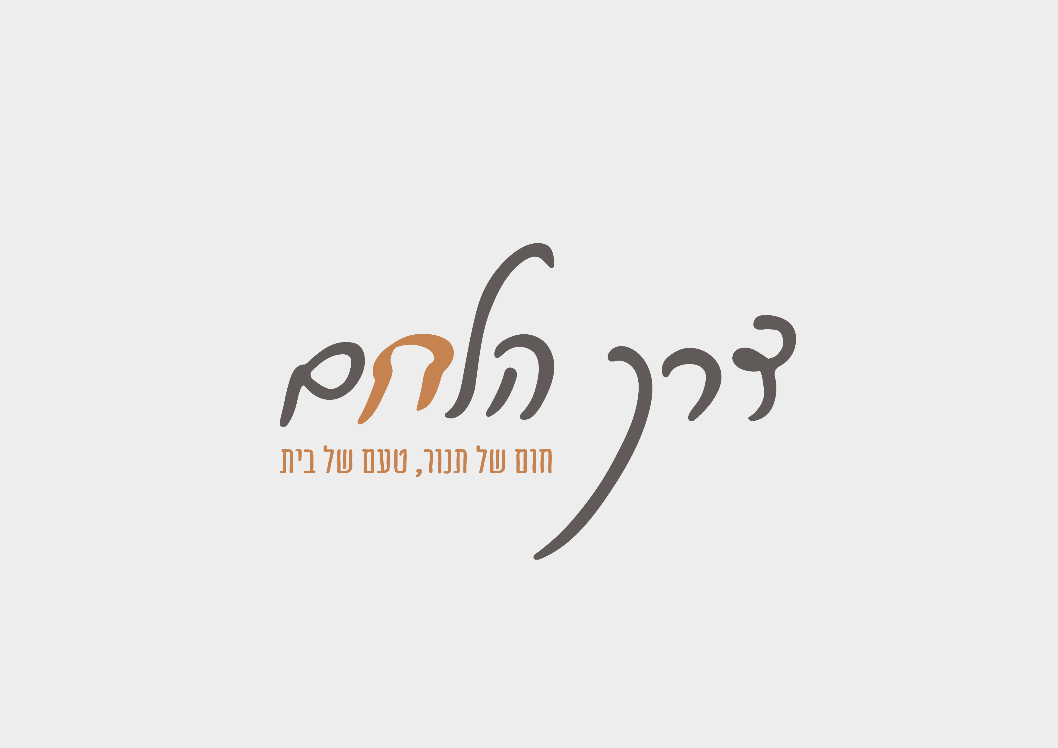 Entry 317256 in דרך הלחם by Meitalz graphics