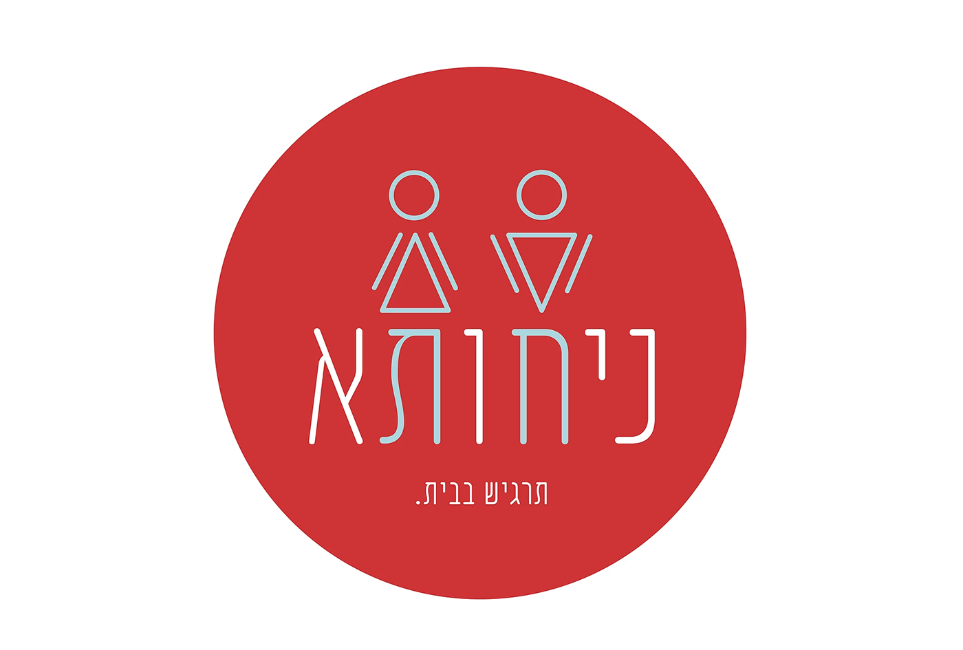 Entry 103958 in ניחותא-חנות נוחות by רוית חלפון