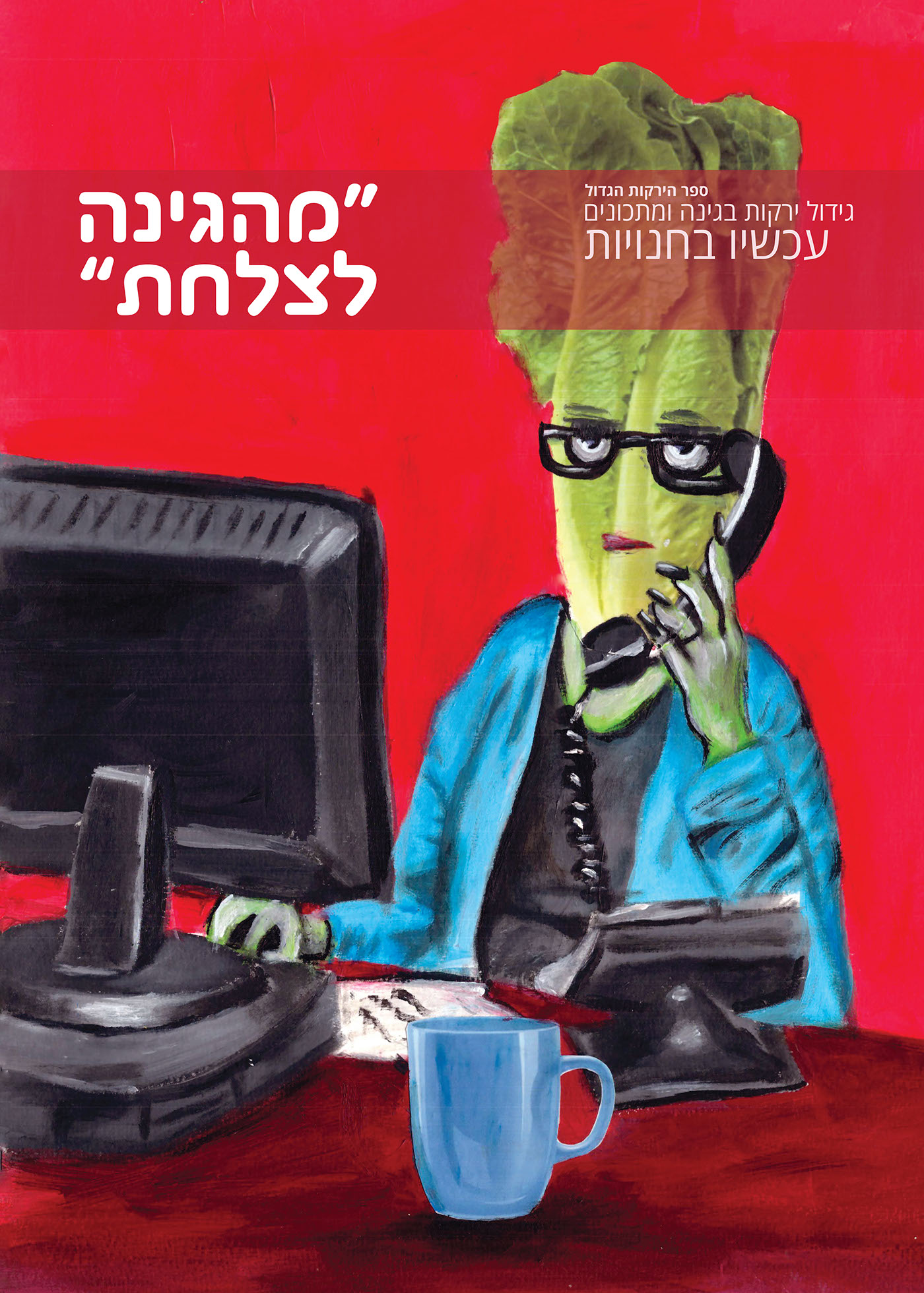 Entry 119367 in from the garden to the plate by Liel Zohar