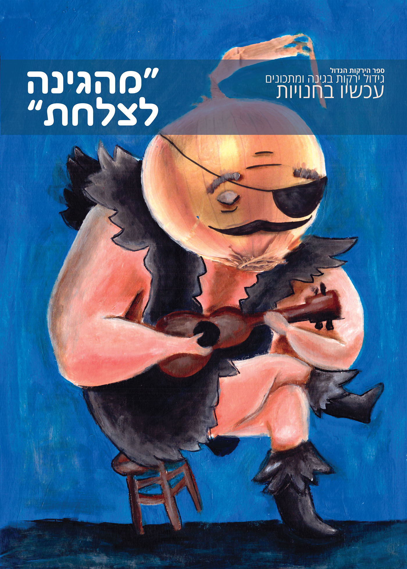 Entry 119361 in from the garden to the plate by Liel Zohar