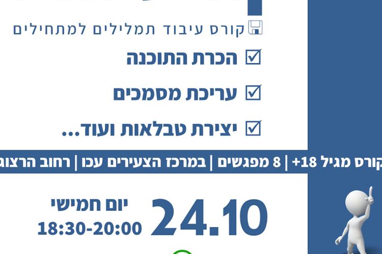 Open Zoomed Related Entry פרסום קורס Word מרכז להב&quot;ה עכו