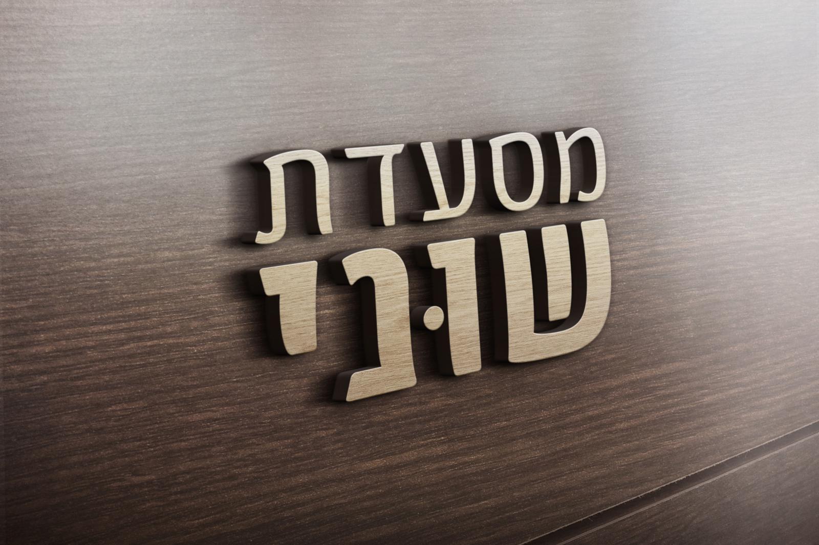 Entry 65963 in Portfolio by עיצובי ארץ