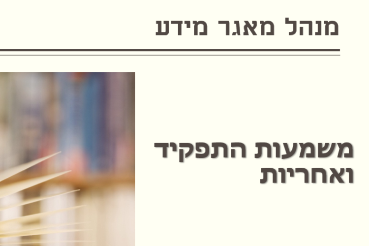 Open Zoomed Related Entry מצגת להנהלה - מנהל מאגר מידע