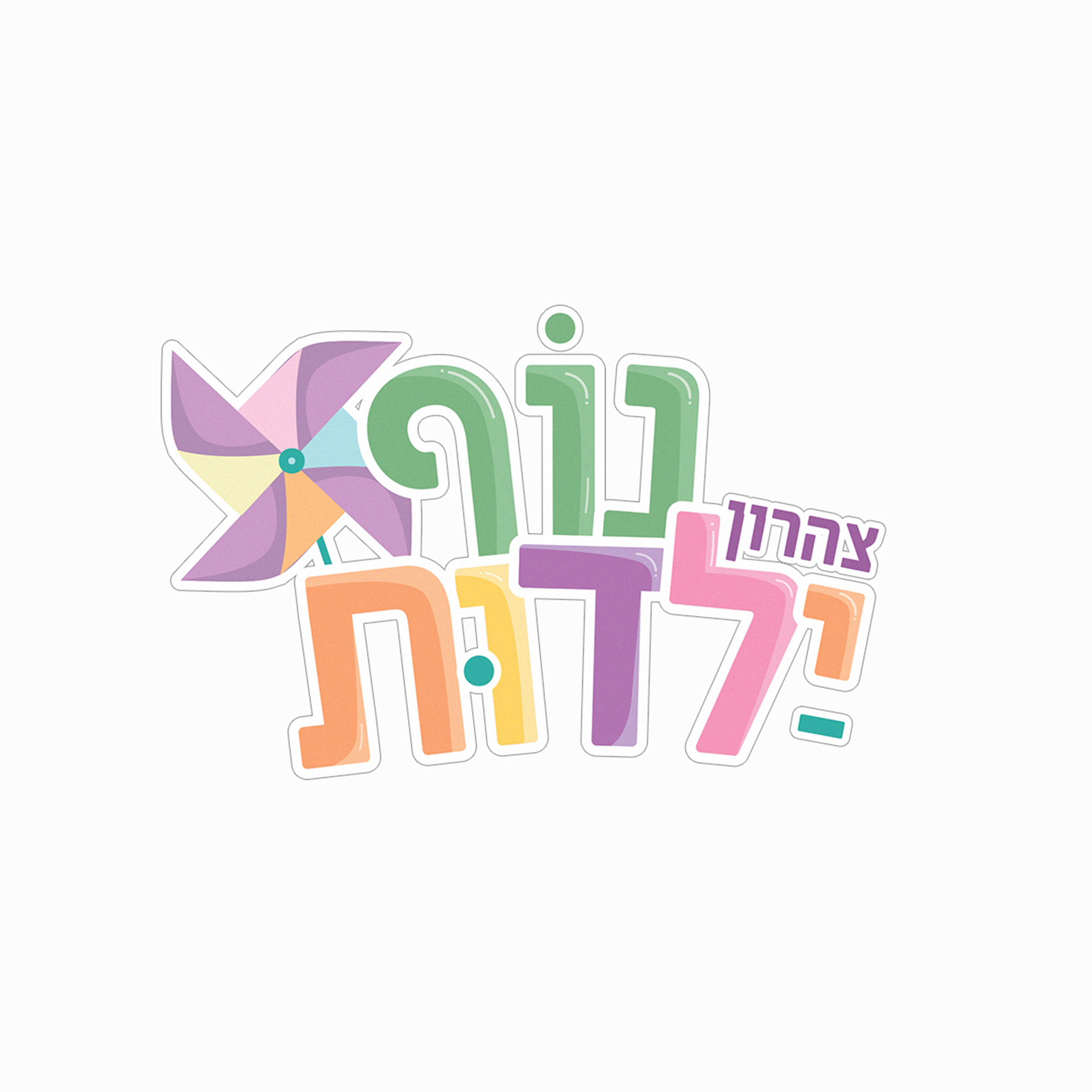 Entry 312369 in לוגויים by יעל אדרי עיצוב גרפי
