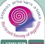 Open Zoomed Related Entry אתר האגודה להיפנוזה