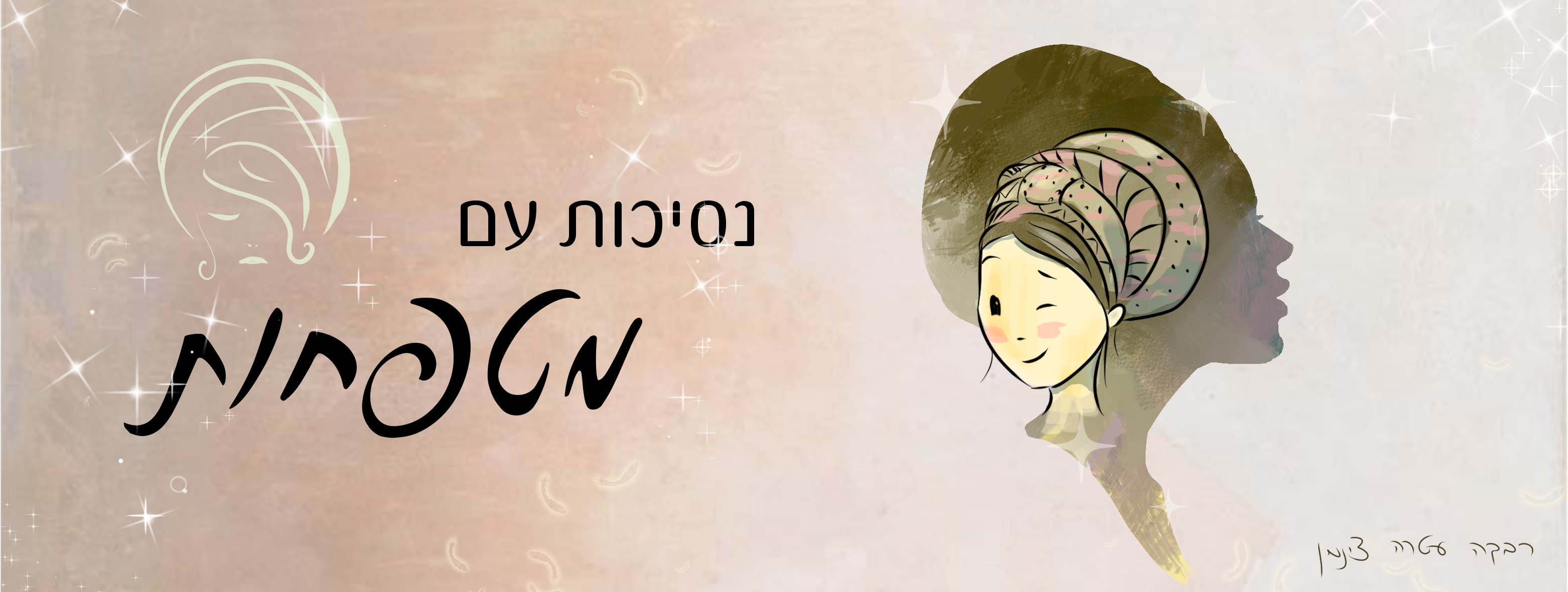 Entry 221187 in Portfolio by עטרה רבקה- איור אמנות