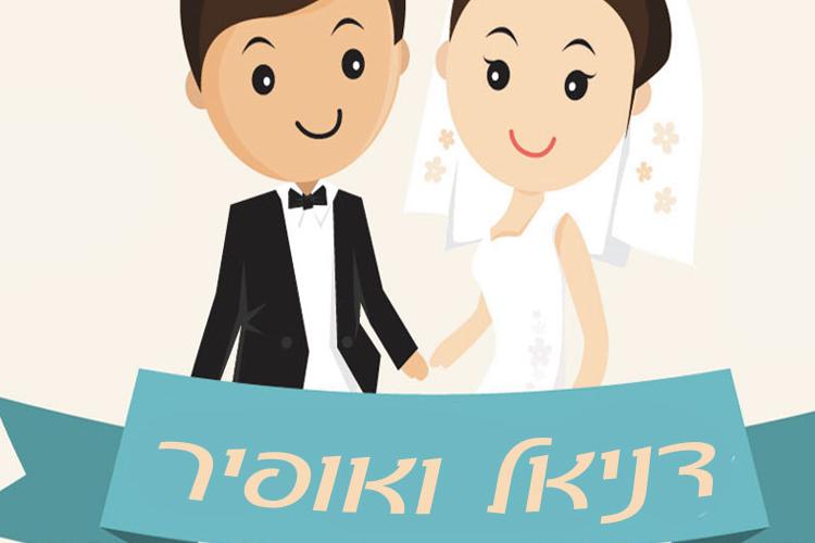 Open Zoomed Related Entry דניאל-ואופיר2.jpg