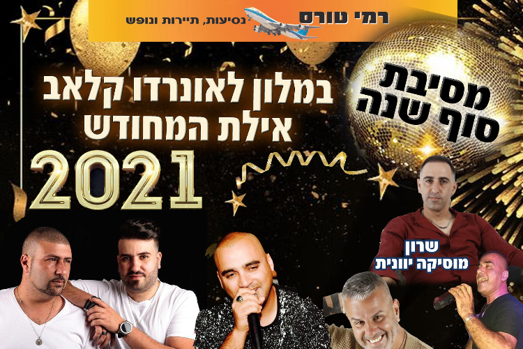 Open Zoomed Related Entry מסיבת סוף שנהבמלון לאונרדו קלאב אילת המחודש cop...
