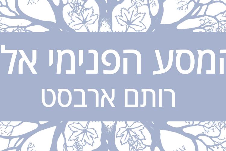 Open Zoomed Related Entry Logo- Rotem Erbst