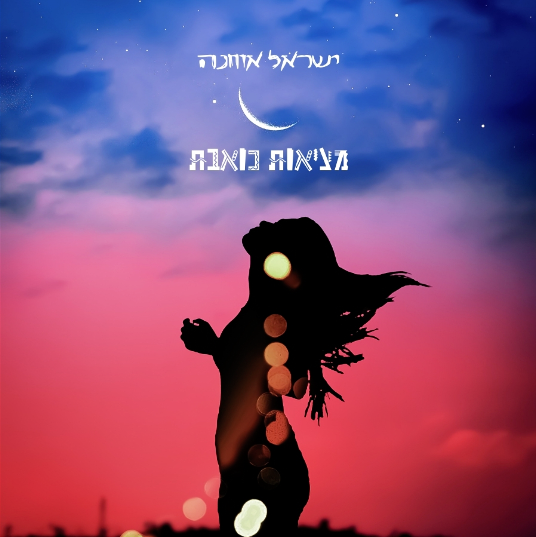 Entry 333175 in עטיפות סינגלים וקאברים by אולפני ע.ם ש.ל.ם | A.A MUSIC