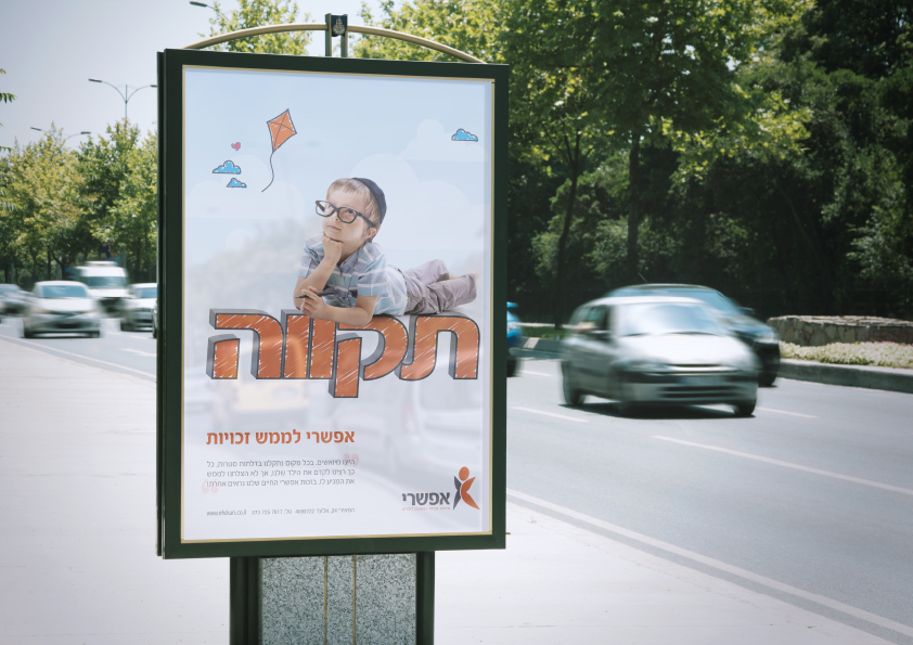 Entry 112084 in פרסומות - אפשרי by Sury Design