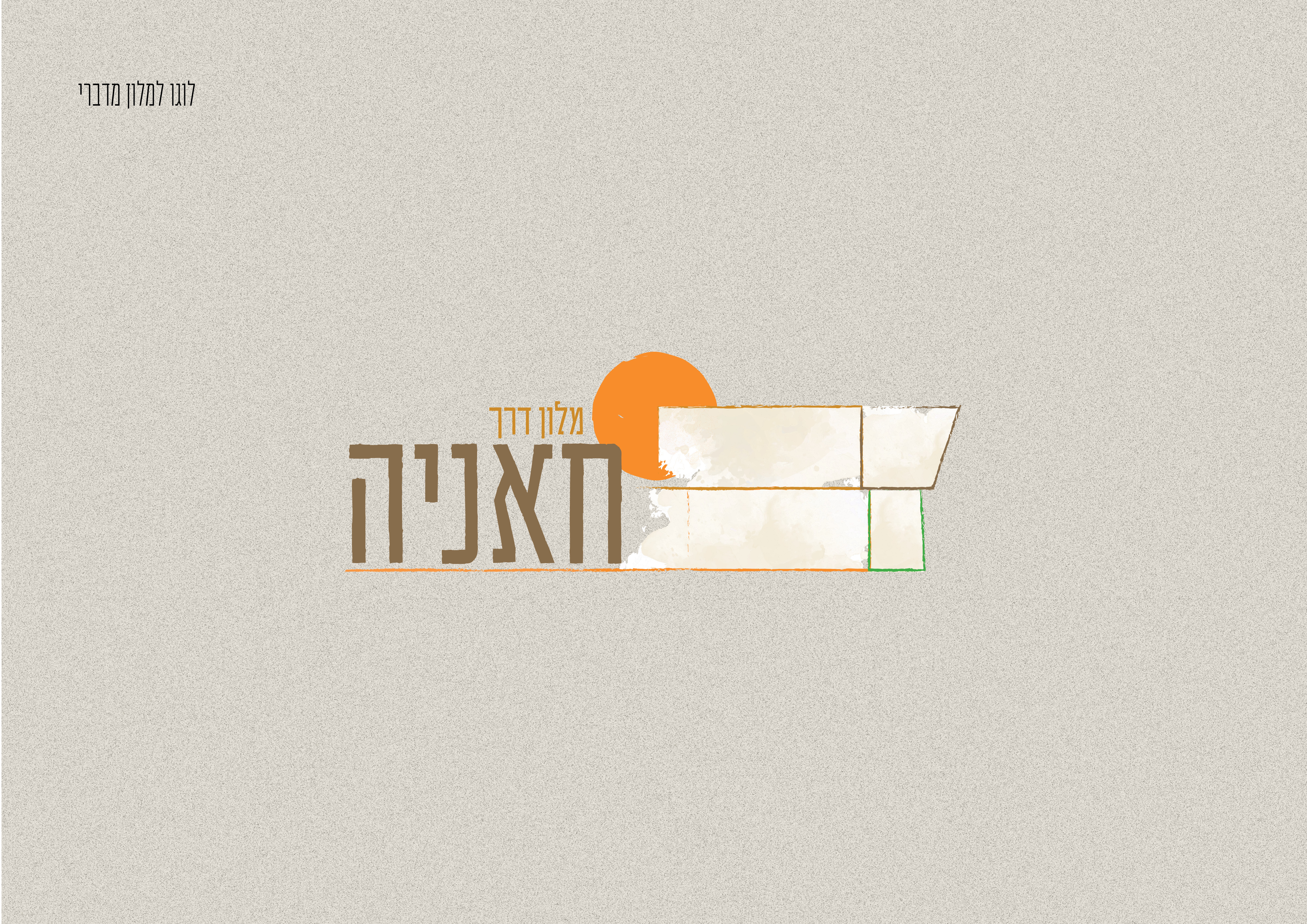 Entry 258090 in Portfolio by זאב מנדלוביץ׳ - סטודיו של מעצב גרפי
