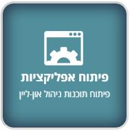 Open Zoomed Related Entry פיתוח אפליקציות