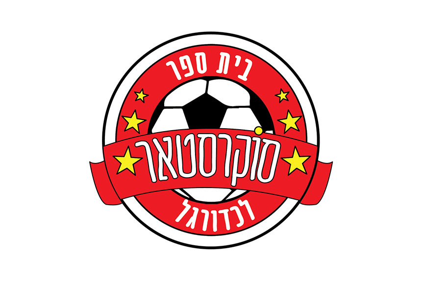 Entry 106362 in מיתוג בית ספר לכדורגל by אוסי גפן עיצוב גרפי ואיור