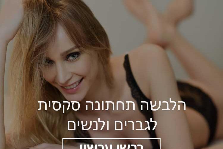 Open Zoomed Related Entry באנר-הלבשה-סקסית-עמוד-בית.jpg