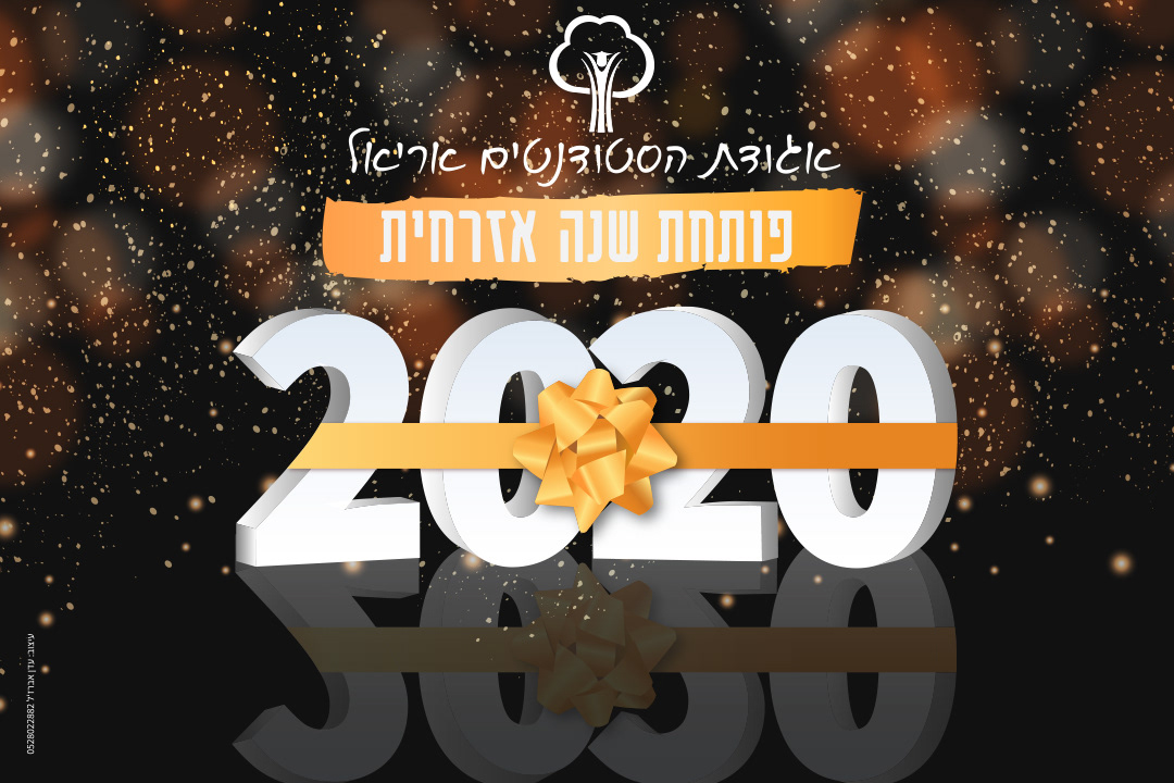 Entry 233219 in אגודת הסטודנטים אוניברסיטת אריאל by עדן אברג'ל עיצוב גרפי