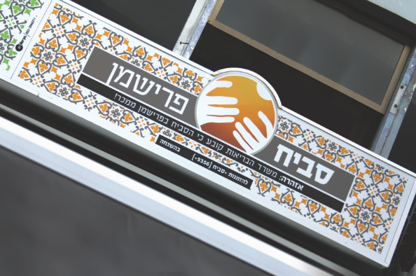 Entry 116641 in מיתוג הסביח והפלאפל בפרישמן by Shlomi