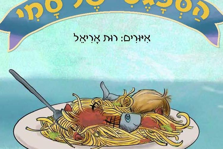Open Zoomed Related Entry עטיפה הספגטי של סמי הספר.jpg
