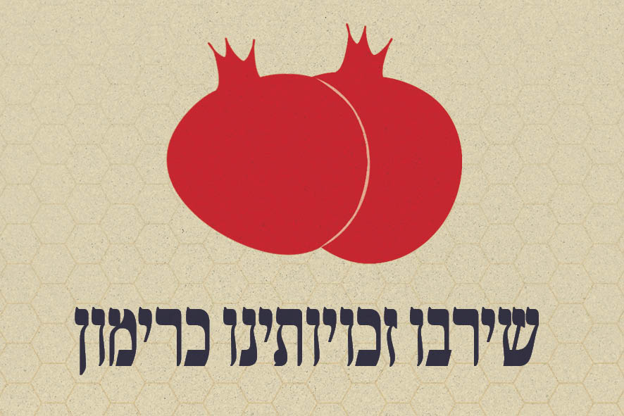 Entry 317756 in ראש השנה by הגר לוי