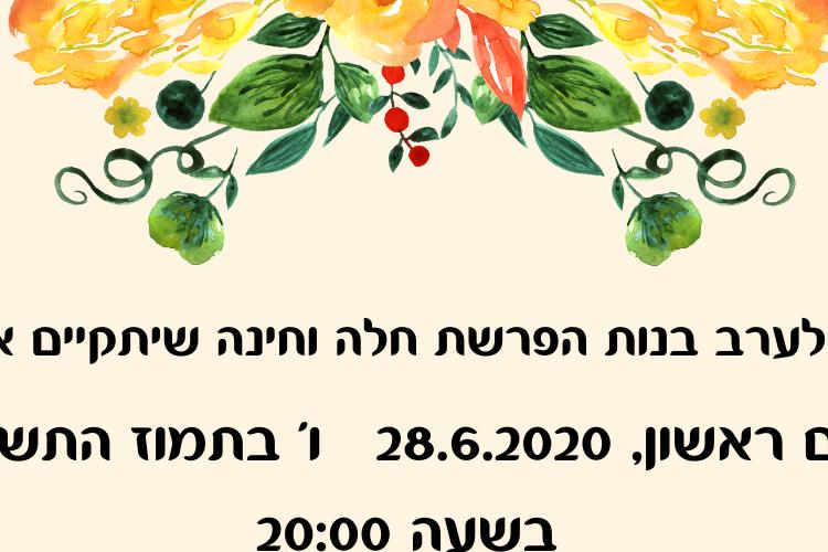 Open Zoomed Related Entry הזמנה הפרשת חלה וחינה - סופי.png