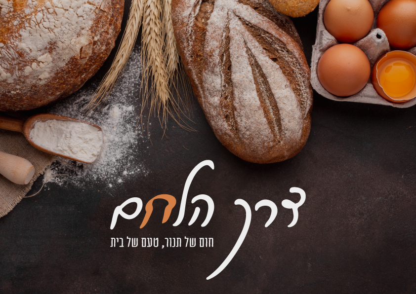 Entry 317272 in דרך הלחם by Meitalz graphics