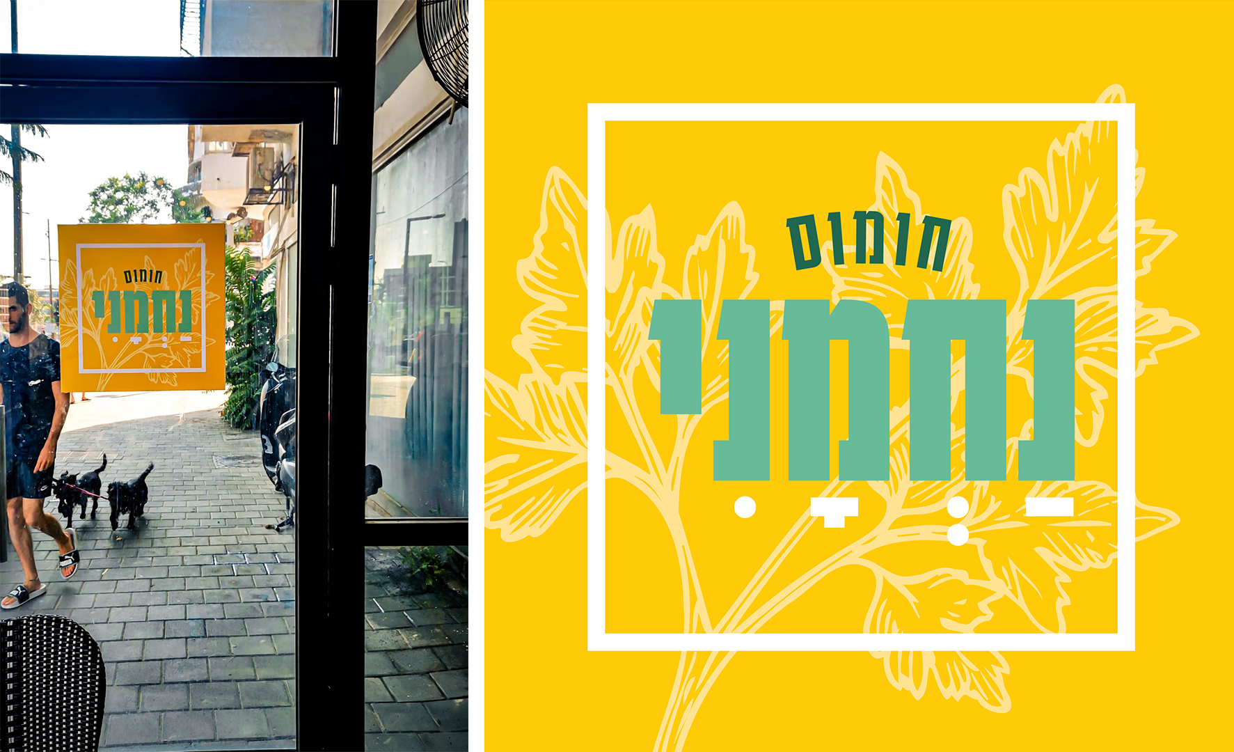 Entry 273764 in מיתוג מסעדה - חומוס נחמני by THIS IS ZIGMAN