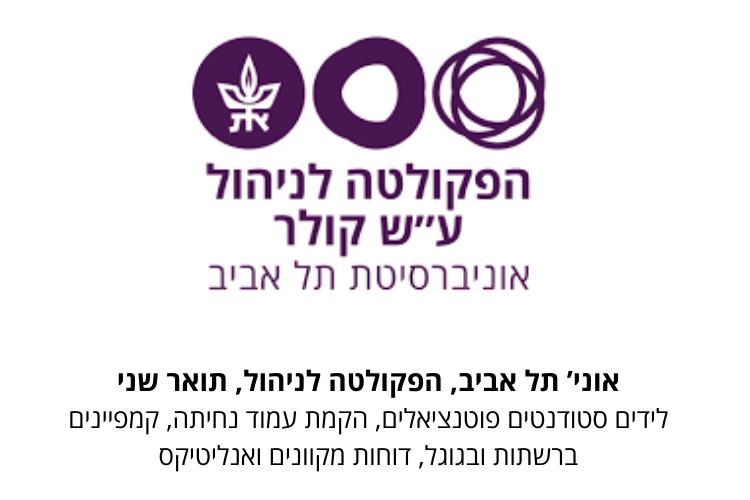 Open Entry 329543 in אוניברסיטאות ומכללות by שירי קידר // אסטרטגיה-שיווק-תוצאות