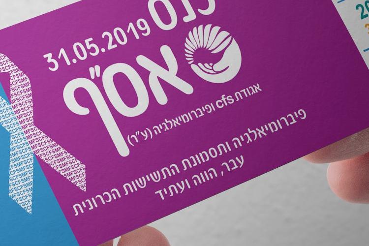 Open Zoomed Related Entry פרסום כרטיסים לכנס עמותת אס&quot;ף 2019