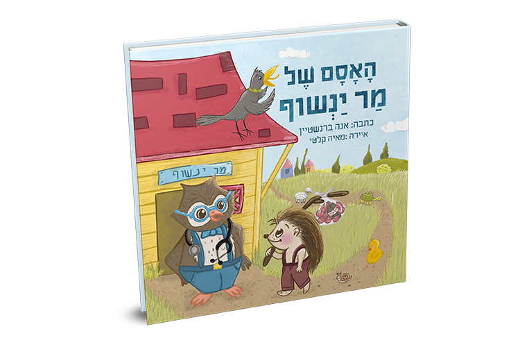 Entry 261937 in איור ספרים by מאיה קלטי עיצוב גרפי