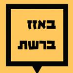 Open Zoomed Related Entry לוגו לבלוג באזז ברשת