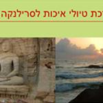 Open Zoomed Related Entry טיולים לסרילנקה-לאה לור