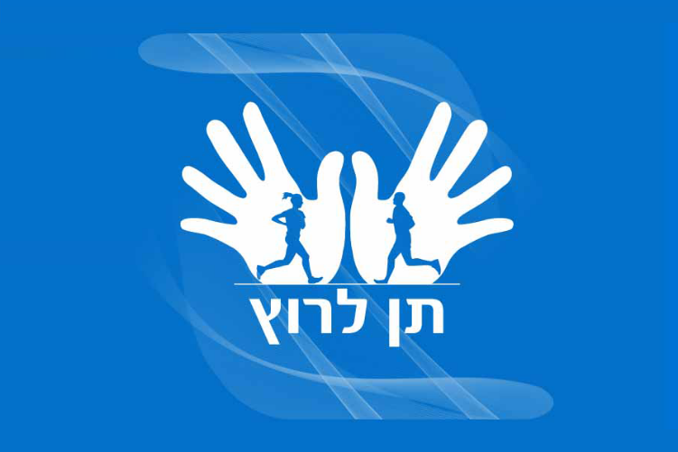 Open Zoomed Related Entry תן לרוץ.jpg.png