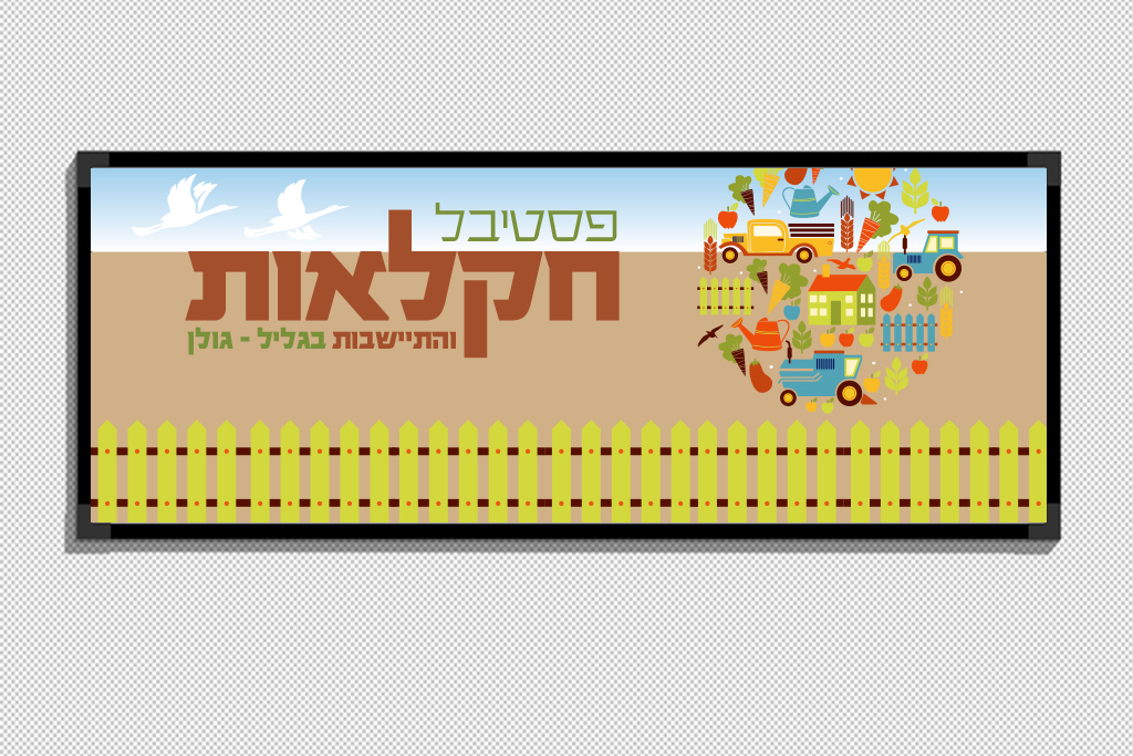 Entry 110980 in קק״ל - פסטיבל by סטודיו בן יהודה