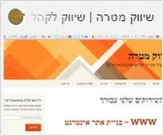 Entry 75222 in Portfolio by שיווק מטרה- קידום עסקים באינטרנט