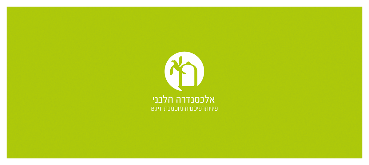 Entry 138098 in Alexandra Halbani- Physiotherapist branding by איל פנחסי זהות מותגים ואריזה