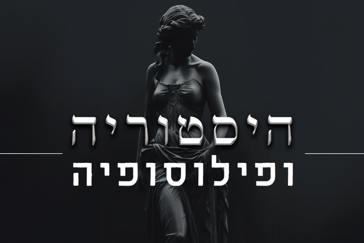Open Zoomed Related Entry היסטוריה ופילוסופיה copy.jpg
