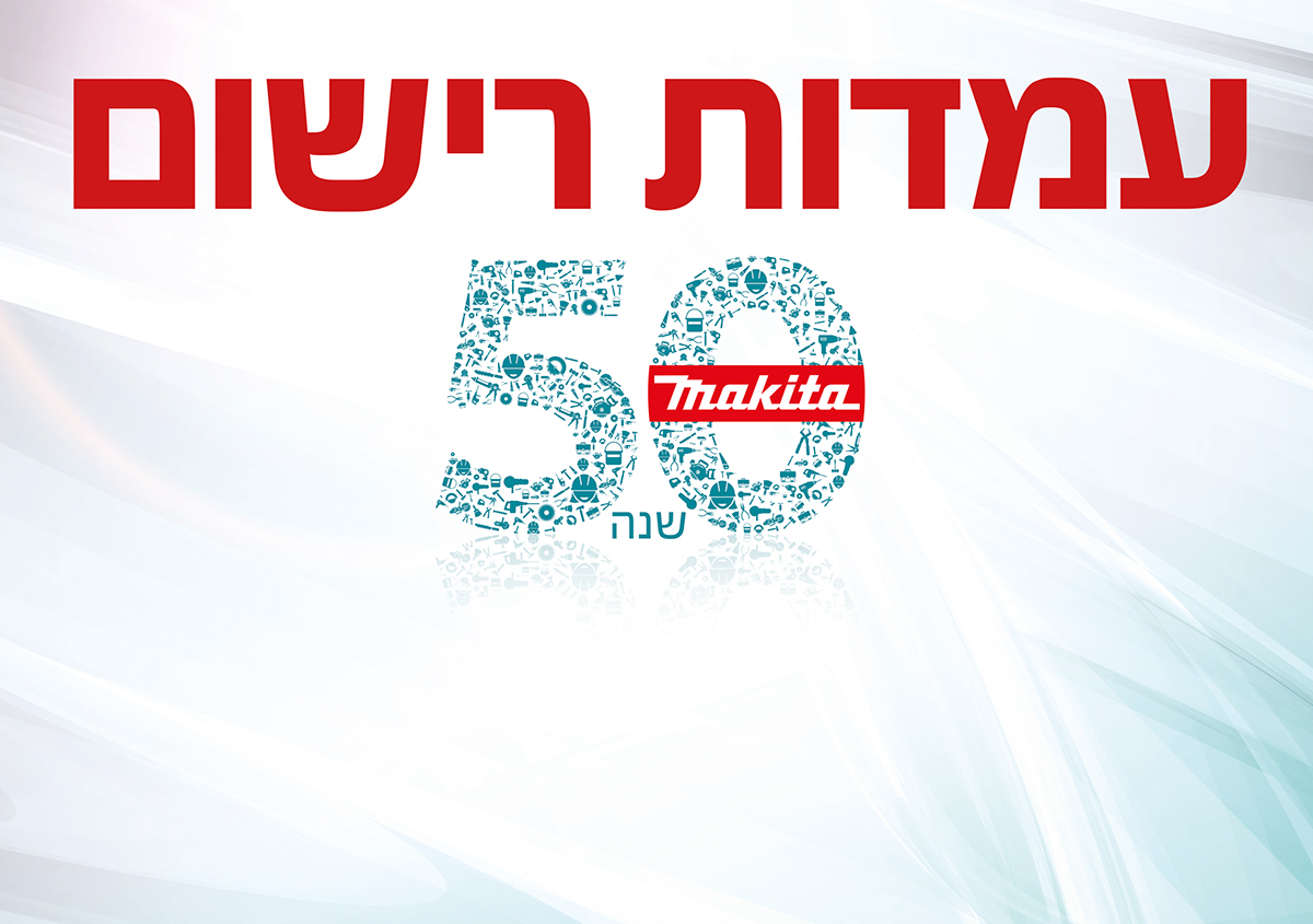 Entry 98606 in מיתוג אירוע 50 שנה למקיטה ישראל by רביד דון