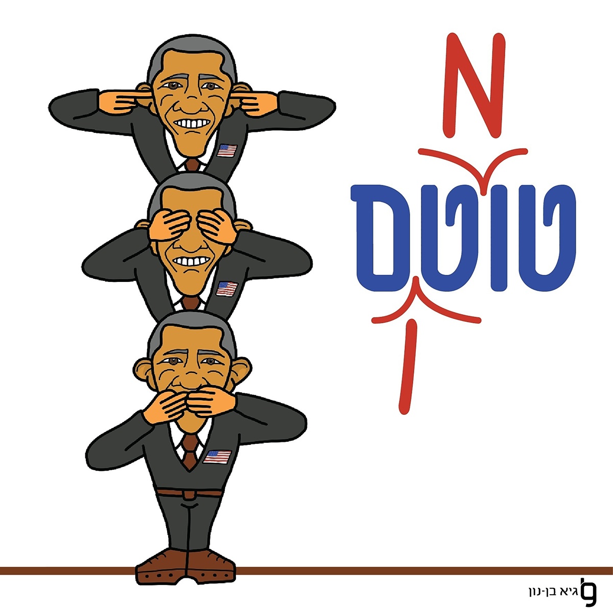 Entry 108586 in caricatures by גיא בן נון - עיצוב גרפי