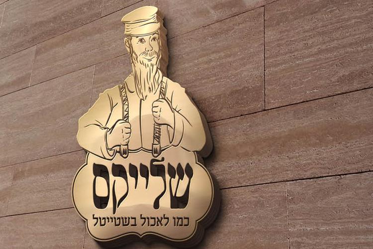 Open Zoomed Related Entry שלייקס5.jpg