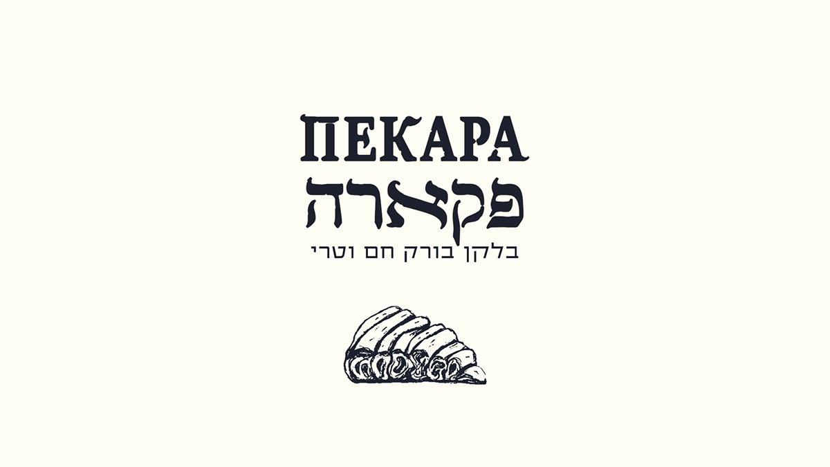 Entry 268217 in Logo Design Pekara - Balkan bakery by Linushka Design
