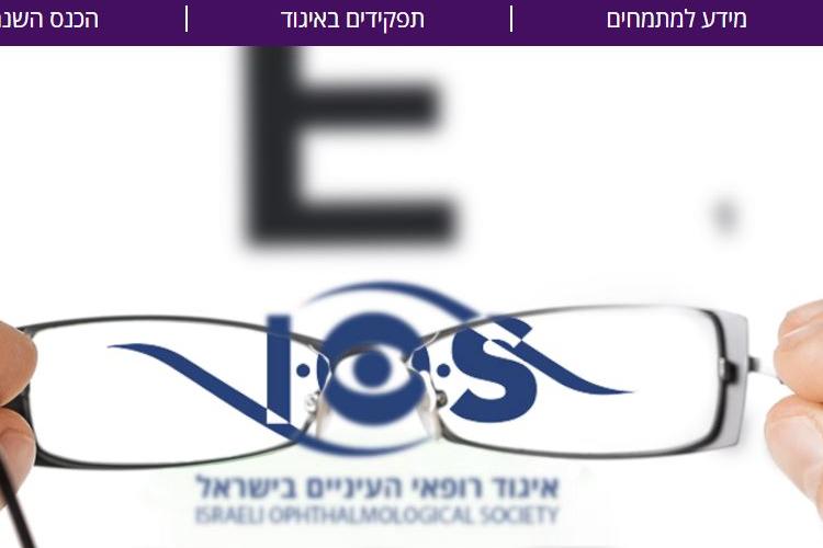 Open Zoomed Related Entry איגוד רופאי העיניים בישראל