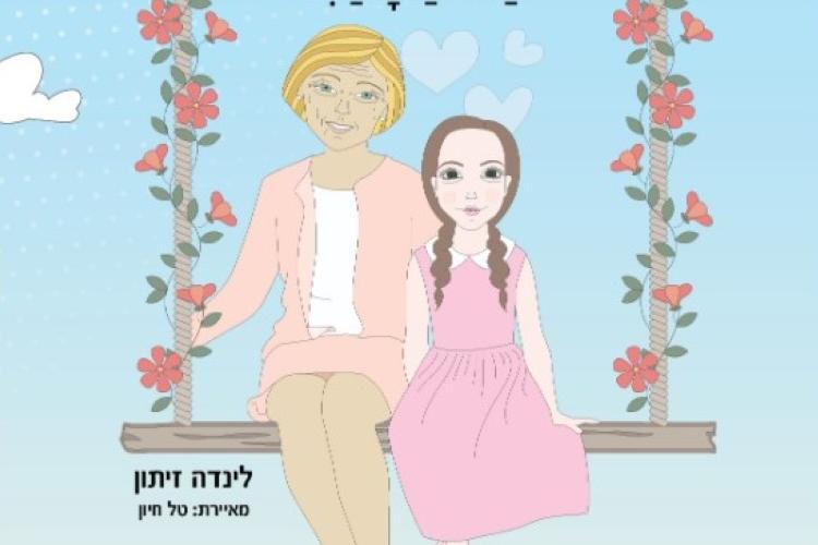 Open Zoomed Related Entry סבתא אוהבת עד השמיים - לינדה זיתון (Medium).jpg