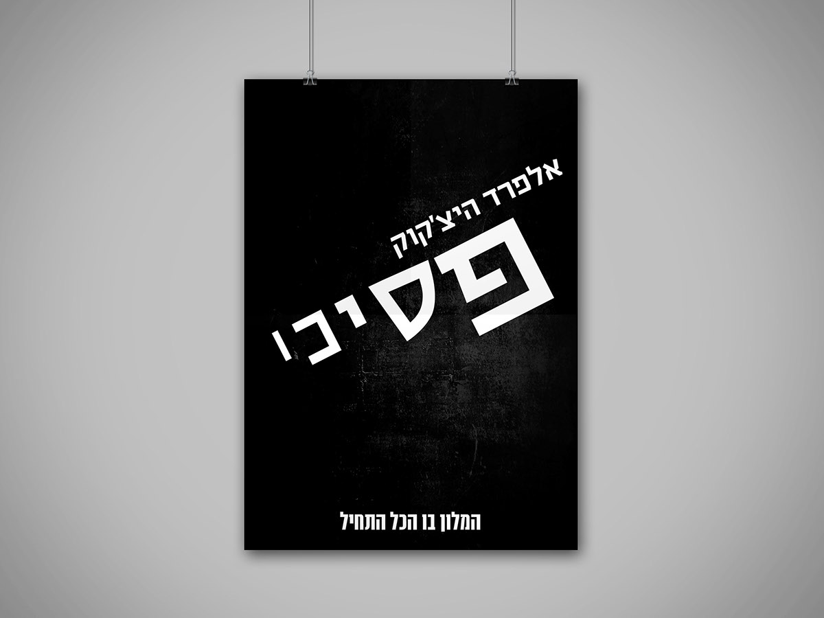 Entry 103367 in Psycho Movie Posters by מזל חדד