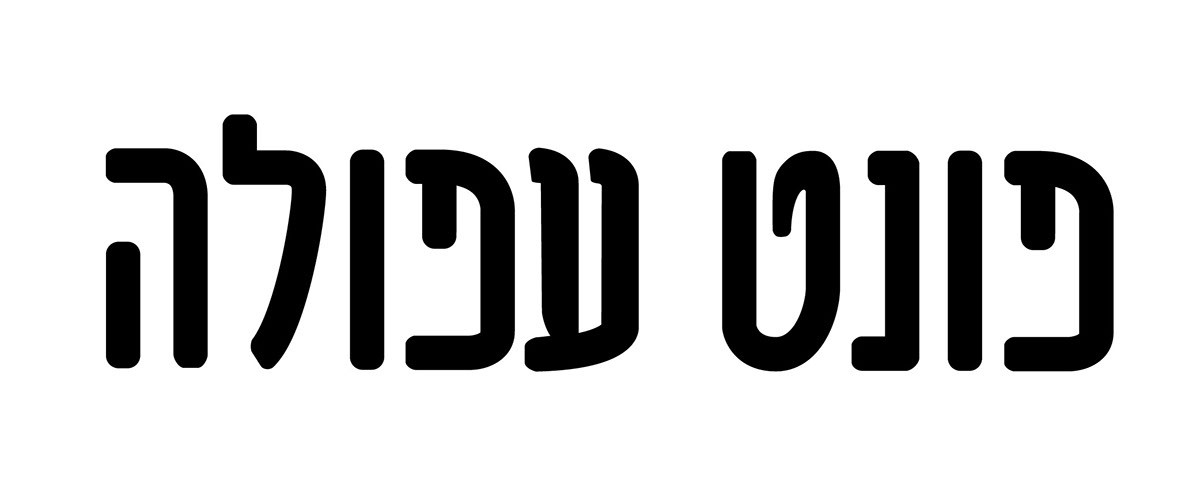 Entry 108618 in font afula by גיא בן נון - עיצוב גרפי