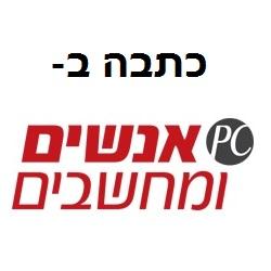 Open Zoomed Related Entry כתבה ב&quot;אנשים ומחשבים&quot;